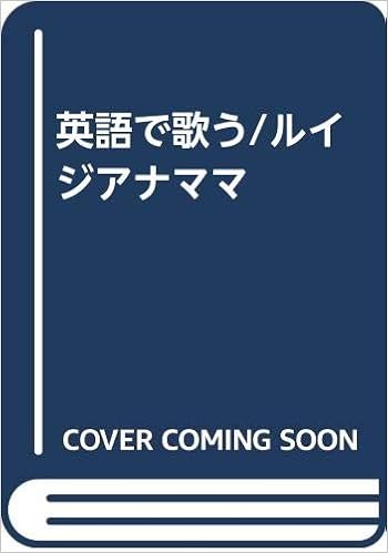 英語で歌う ルイジアナママ 昭宏 悠木 本 通販 Amazon