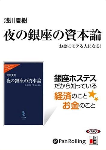 オーディオブックcd 夜の銀座の資本論 浅川 夏樹 本 通販 Amazon