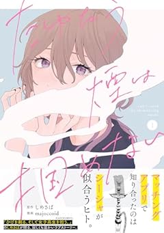 たゆたう煙は掴めないの最新刊