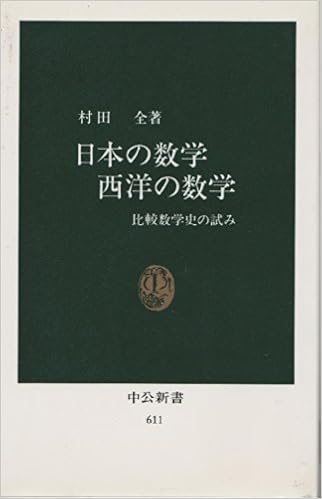 日本の数学西洋の数学 比較数学史の試み 中公新書 611 村田 全 本 通販 Amazon
