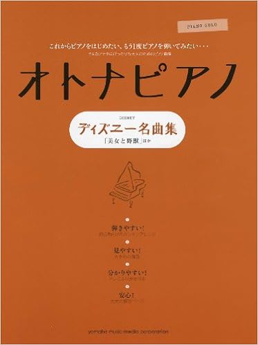 ピアノソロ オトナピアノ ディズニー名曲集 美女と野獣 ほか 本 通販 Amazon