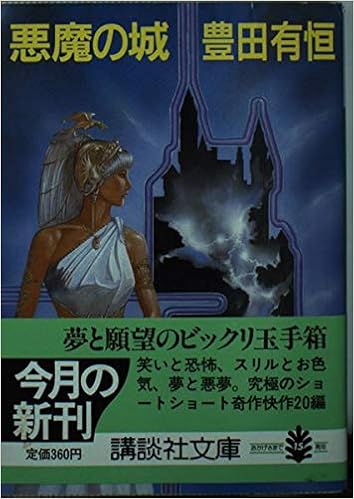 悪魔の城 講談社文庫 豊田 有恒 本 通販 Amazon