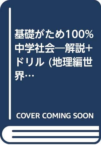 基礎がため100 中学社会 解説 ドリル 地理編世界 くもんの中学ドリル Amazon Com Books