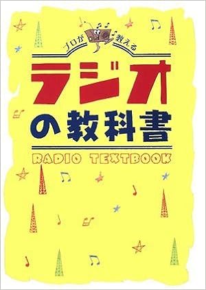 ラジオの教科書 花輪如一 本 通販 Amazon