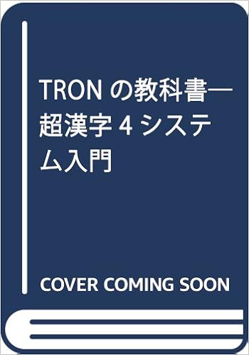 Tronの教科書 超漢字4システム入門 Ipusiron 本 通販 Amazon