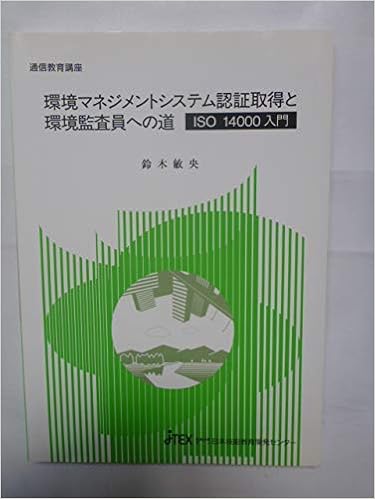 環境マネジメントシステム認証取得と環境監査員への道 Iso 入門 通信教育講座 鈴木敏央 本 通販 Amazon