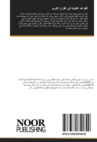 القواعد اللغوية في القران الكريم (Arabic Edition)