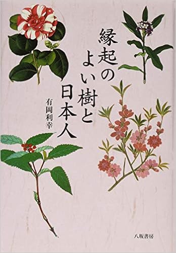縁起のよい樹と日本人 有岡利幸 本 通販 Amazon