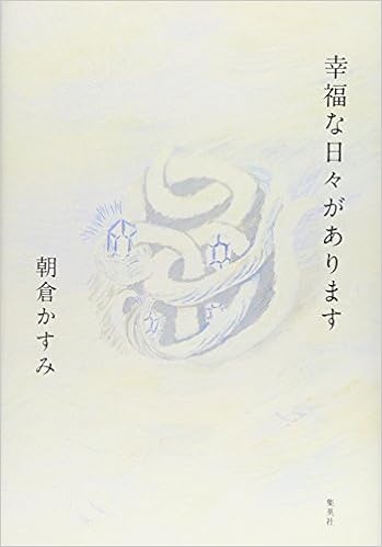 幸福な日々があります 朝倉 かすみ 本 通販 Amazon