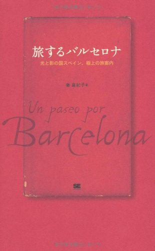 旅するバルセロナ 光と影の国スペイン 極上の旅案内 Amazon De Bucher 旅するバルセロナ 光と影の国スペイン 極上の旅案内 Amazon De Bucher
