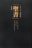 コテコテ大阪弁訳「聖書」<新装版>