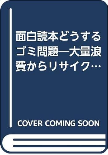 面白読本どうするゴミ問題 大量浪費からリサイクル社会へ 中村 正子 本 通販 Amazon 面白読本どうするゴミ問題 大量浪費からリサイクル社会へ 中村 正子 本 通販 Amazon