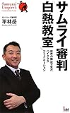 サムライ審判「白熱教室」―世界の舞台で見たハイクラスコミュニケーション
