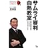 サムライ審判「白熱教室」―世界の舞台で見たハイクラスコミュニケーション