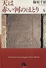 天は赤い河のほとり 第4巻