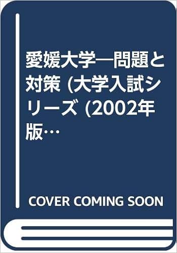 愛媛大学 問題と対策 大学入試シリーズ 02年版 本 通販 Amazon