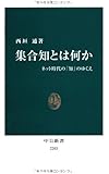 集合知とは何か - ネット時代の「知」のゆくえ (中公新書)