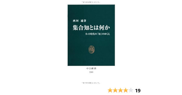The Collective Intelligence Something The Future Of Internet Era Of Knowledge Chukoshinsho E Az E S 1948 Toi Ru Nishigaki 9784121022035 Amazon Com Books