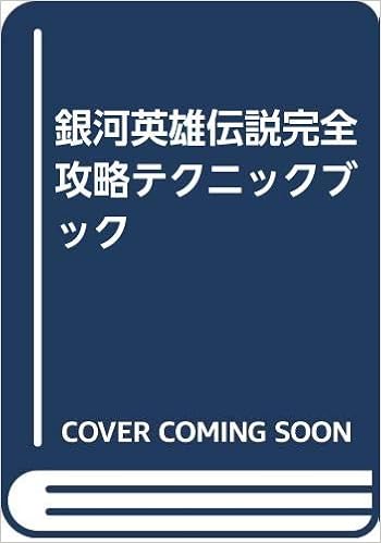 銀河英雄伝説完全攻略テクニックブック ワークハウス 本 通販 Amazon