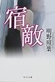 宿敵 (中公文庫)