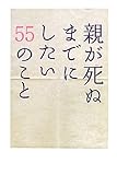 親が死ぬまでにしたい55のこと