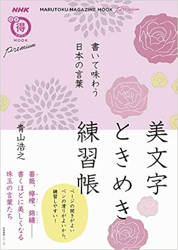 書いて味わう日本の言葉 美文字ときめき練習帳 (生活実用シリーズ) (日本語) ムック – 2018/11/29 の本の表紙