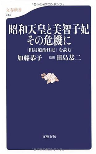 昭和天皇と美智子妃その危機に 田島道治日記 を読む 文春新書 Amazon Com Books