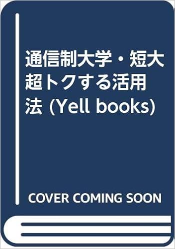 通信制大学 短大 超トクする活用法 Yell Books 9784753920013 Amazon Com Books