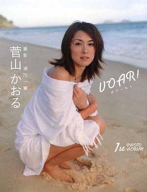 VOAR!(ボアール) 菅山かおるファースト写真集<メイキング付>” /></a>
<img decoding=