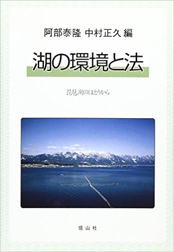 湖の環境と法 琵琶湖のほとりから 泰隆 阿部 正久 中村 本 通販 Amazon