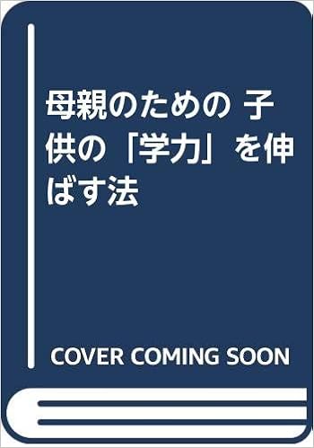 母親のための子供の 学力 を伸ばす法 加藤 恭子 本 通販 Amazon
