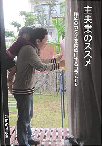 本の主夫業のススメ: 家族のカタチを柔軟にするコラム55 (MyISBN - デザインエッグ社) (日本語) オンデマンド (ペーパーバック) – 2018/5/14の表紙