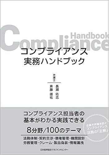 コンプライアンス実務ハンドブック 長瀨 佑志 斉藤 雄祐 本 通販 Amazon