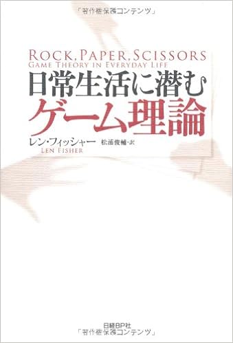 日常生活に潜むゲーム理論 レン フィッシャー 松浦俊輔 本 通販 Amazon 日常生活に潜むゲーム理論 レン フィッシャー 松浦俊輔 本 通販 Amazon