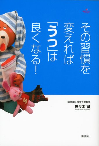 その習慣を変えれば うつ は良くなる 健康ライブラリー 佐々木 司 本 通販 Amazon