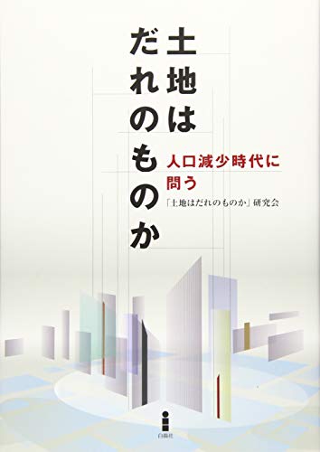 土地はだれのものか 人口減少時代に問う