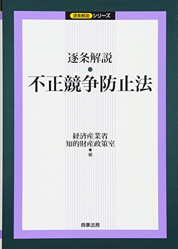 逐条解説 不正競争防止法 逐条解説シリーズ
