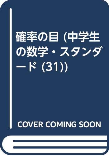 中学生の数学 スタンダード 31 確率の目 町田 彰一郎 本 通販 Amazon 中学生の数学 スタンダード 31 確率の目 町田 彰一郎 本 通販 Amazon