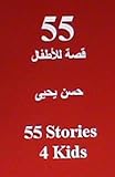 55 Stories 4 Kids: In Arabic (Arabic Edition)