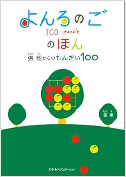 本のよんろのごのほん―張栩からのもんだい100 (日本語) 単行本 – 2012/1/17の表紙