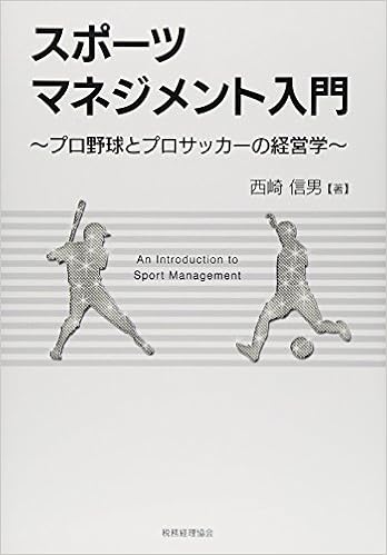 スポーツマネジメント入門 プロ野球とプロサッカーの経営学 Amazon Com Books