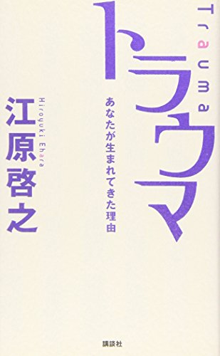 Torauma : anata ga umarete kita riyu [Japanese Edition] [Tankobon Hardcover] (japan import)