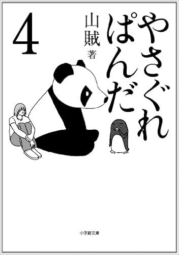 やさぐれぱんだ 4 小学館文庫 山賊 本 通販 Amazon