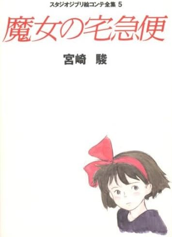 Kiki's Delivery Service (English and Japanese Edition): Miyazaki