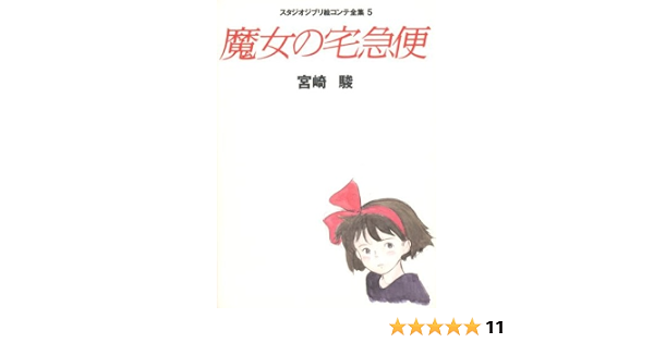 中商原版 魔女宅急便吉卜力工作室分镜画全集日文原版魔女の宅急便スタジオジブリ絵コンテ全集宫崎骏 Ghibli Amazon Sg Books