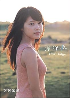 本の有村架純1st写真集「深呼吸-Shin・Kokyu-」 (日本語) 単行本 – 2013/11/7の表紙