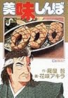 美味しんぼ 第30巻