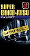 オカモト スーパーゴクアツ 10個入
