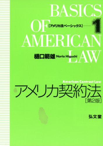 アメリカ契約法第2版 アメリカ法ベーシックス 樋口 範雄 本 通販 Amazon
