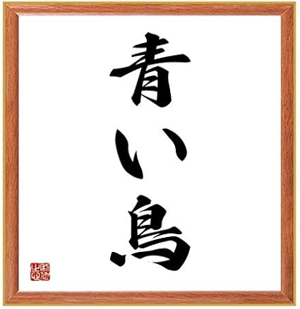 Amazon 書道色紙 三字熟語 青い鳥 薄茶額付 受注後直筆 千言堂 Z51 文房具 オフィス用品 文房具 オフィス用品